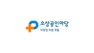소상공인마당 자영업 지원 포털